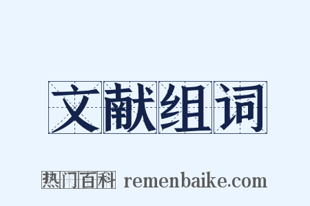文献组词是什么意思的图片